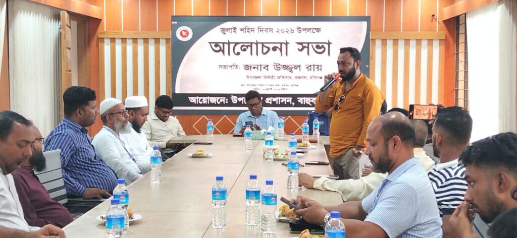 জুলাই শহীদ দিবস ২০২৬ উপলক্ষে বাহুবলে উপজেলা প্রশাসনের আলোচনা সভা অনুষ্ঠিত
